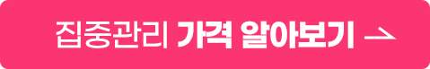 집중관리 가격 알아보기